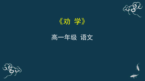 劝学 课件-高中语文统编版(2019)必修上册