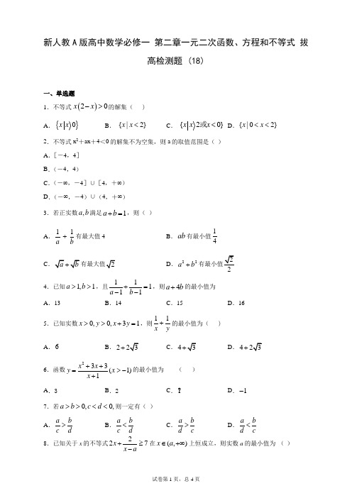 新人教A版高中数学必修一 第二章一元二次函数、方程和不等式 拔高检测题 (18)