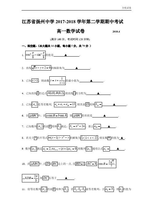 (全优试卷)江苏省扬州中学高一下学期期中考试数学Word含答案