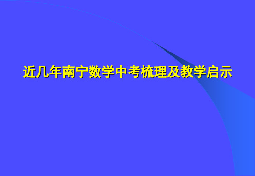 近几年南宁数学中考梳理及教学启示