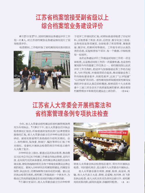 江苏省人大常委会开展档案法和省档案管理条例专项执法检查