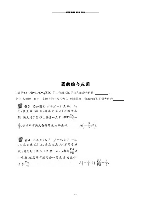 苏教版高中数学必修二圆的综合应用.docx