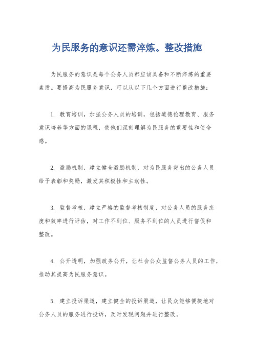 为民服务的意识还需淬炼。整改措施