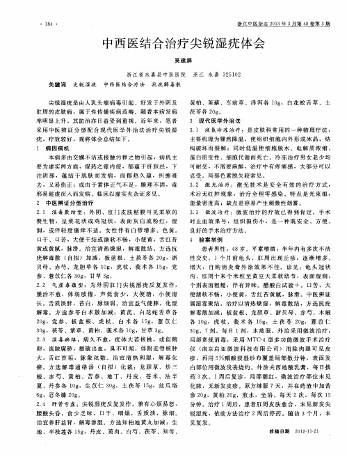 中西医结合治疗尖锐湿疣体会