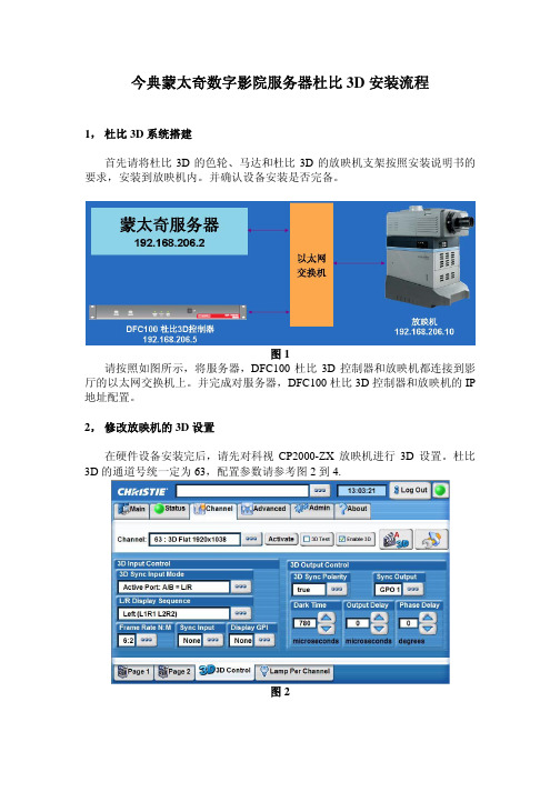 今典蒙太奇数字影院服务器杜比3D安装流程(V1.1)