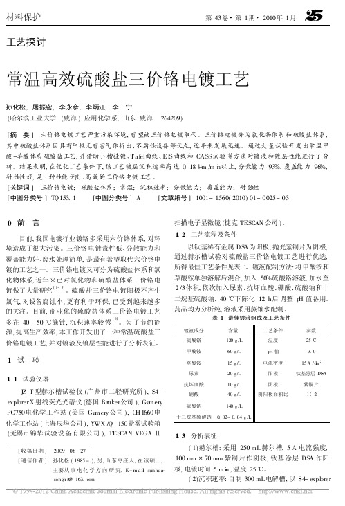 常温高效硫酸盐三价铬电镀工艺