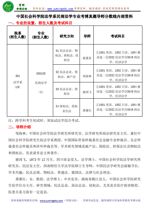 中国社会科学院法学系民商法学专业考博真题导师分数线内部资料