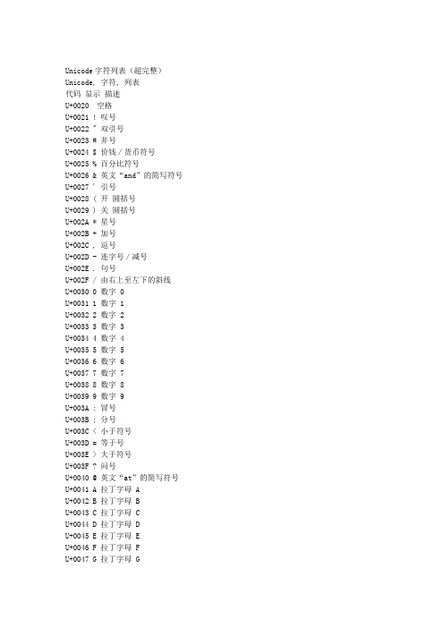 Unicode字符列表