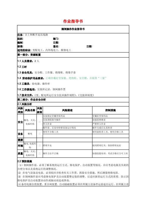 倒闸操作作业指导书1