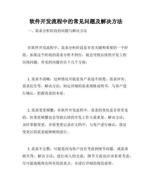 软件开发流程中的常见问题及解决方法