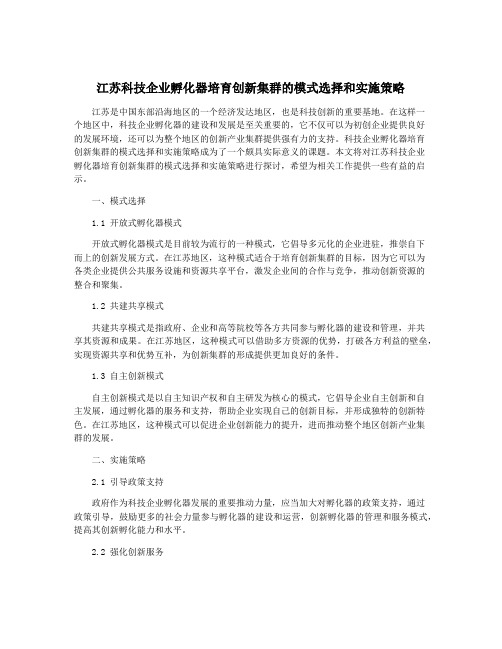 江苏科技企业孵化器培育创新集群的模式选择和实施策略