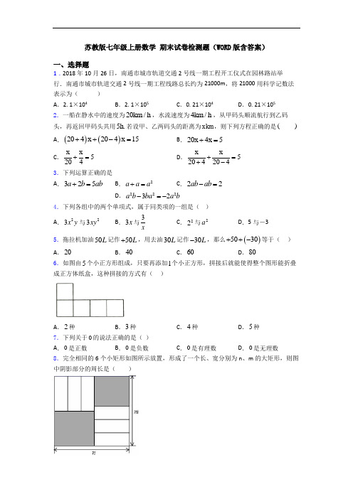 苏教版七年级上册数学 期末试卷检测题(WORD版含答案)