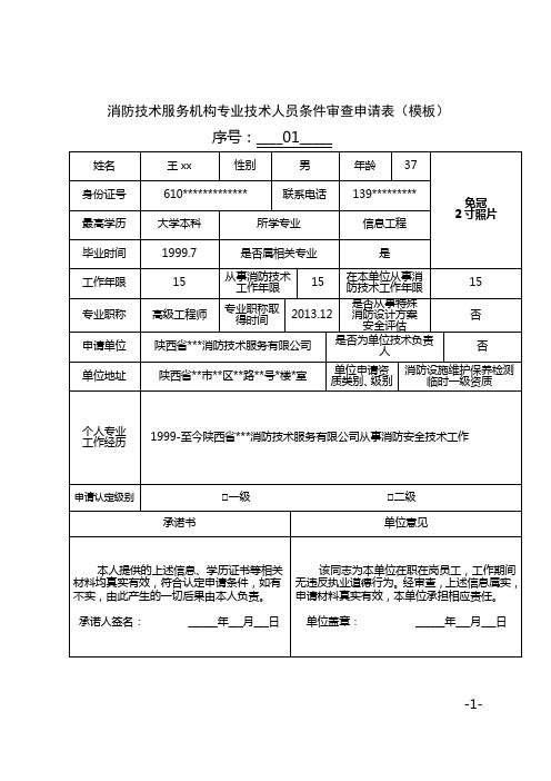 《消防技术服务机构专业技术人员条件审查申请表(模板)》