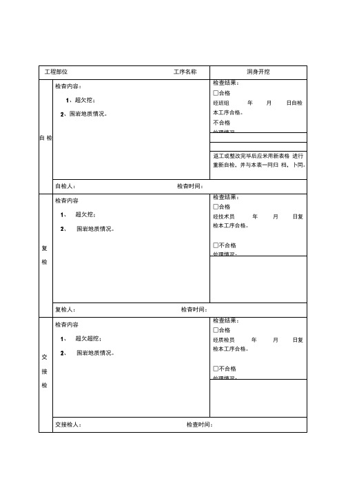 隧道施工“三检”记录表格模板