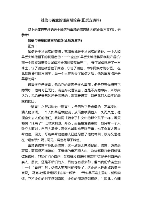 诚信与善意的谎言辩论赛（正反方资料）