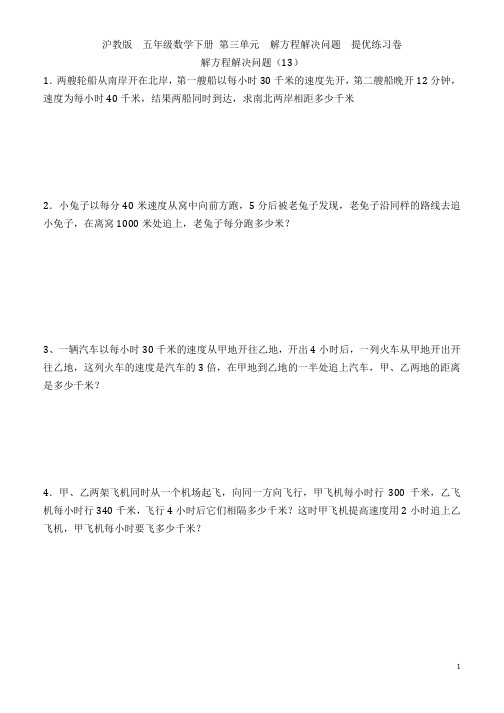 沪教版  五年级数学下册  第三单元 列方程解决问题提优训练4