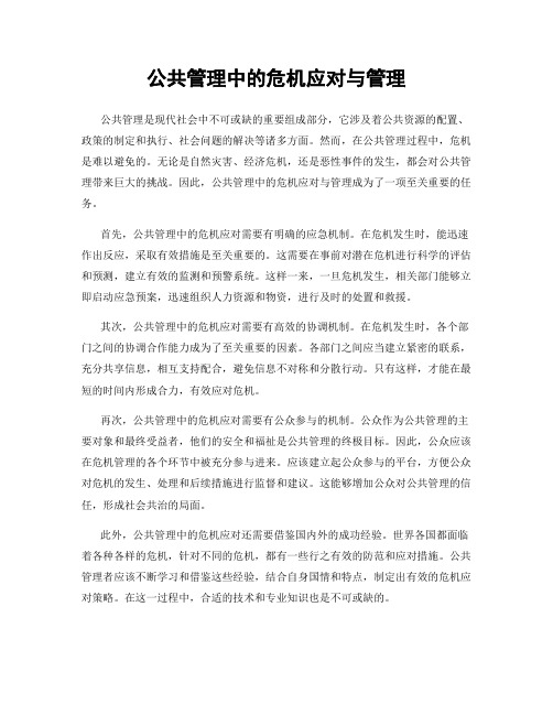 公共管理中的危机应对与管理