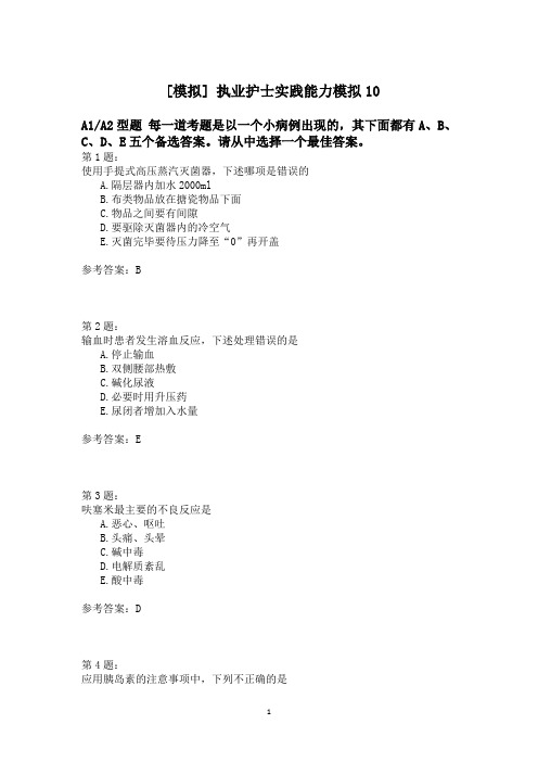 执业护士实践能力模拟10