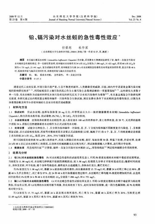 铅、镉污染对水丝蚓的急性毒性效应