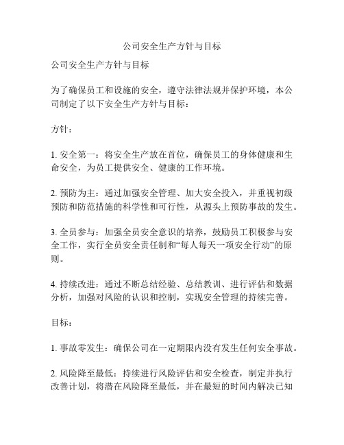 公司安全生产方针与目标