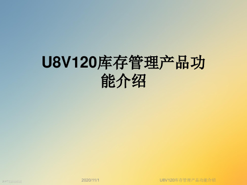 U8V120库存管理产品功能介绍