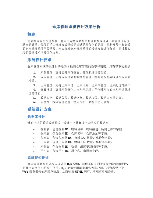 仓库管理系统设计方案分析