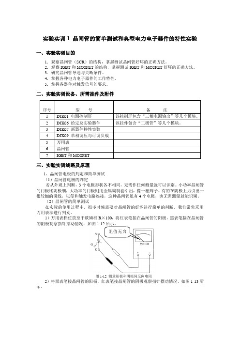 实验实训1 晶闸管的简单测试和典型电力电子器件的特性实验