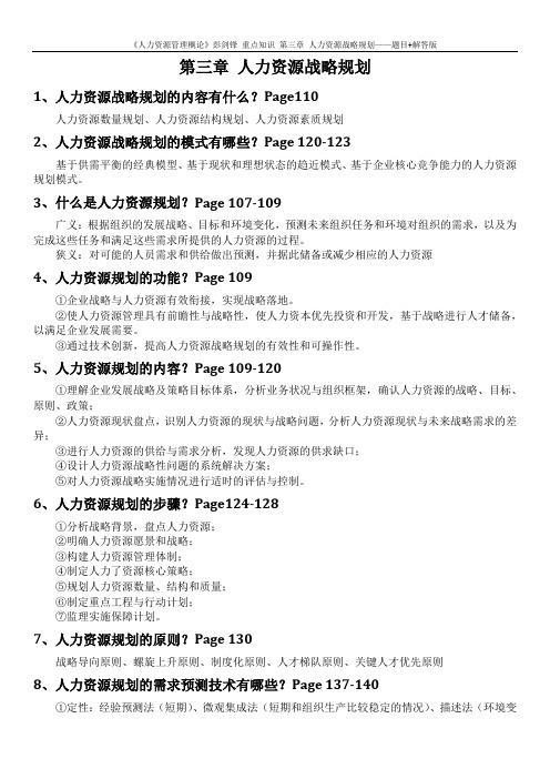 《人力资源管理概论》彭剑锋 重点知识 第3章 人力资源战略规划——题目+解答版