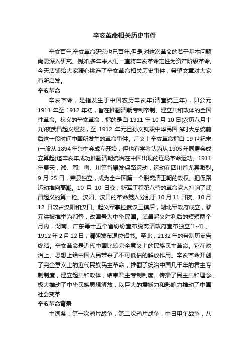 辛亥革命相关历史事件