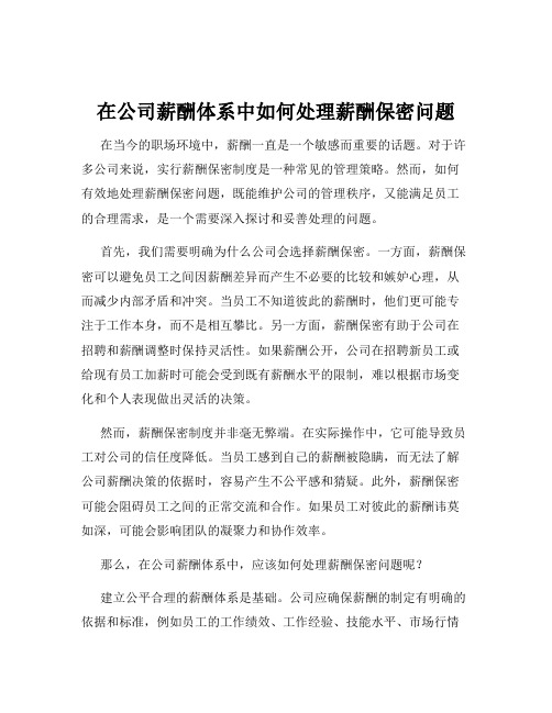 在公司薪酬体系中如何处理薪酬保密问题