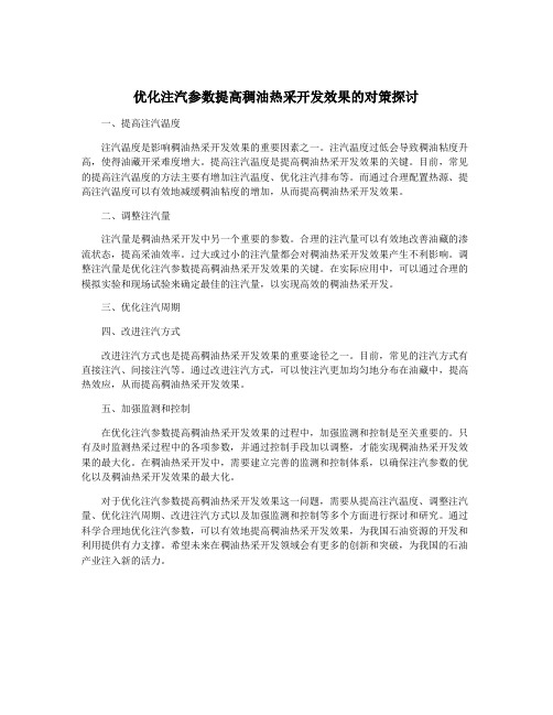 优化注汽参数提高稠油热采开发效果的对策探讨