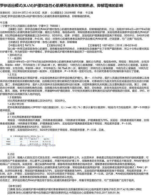 罗伊适应模式(RAM)护理对急性心肌梗死患者恢复期焦虑、抑郁情绪的影响