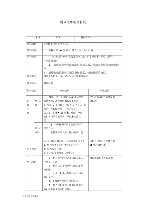 二年级数学上册用米作单位量长度教案(2)西师大版(最新版)