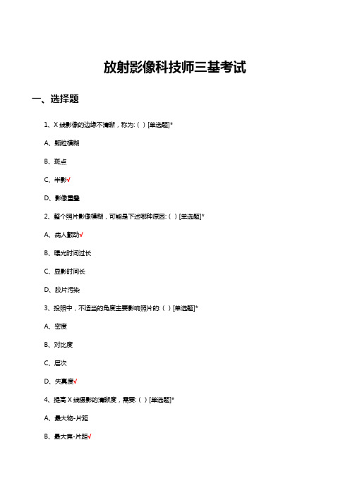 2023年放射影像科技师三基考试试题