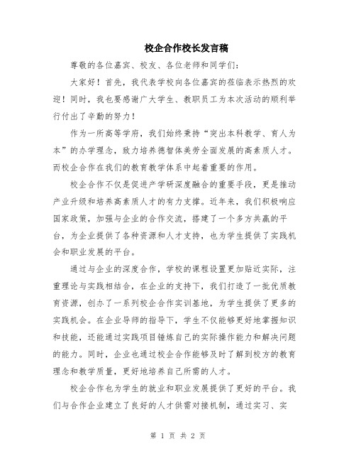 校企合作校长发言稿