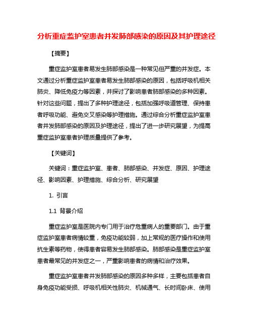 分析重症监护室患者并发肺部感染的原因及其护理途径