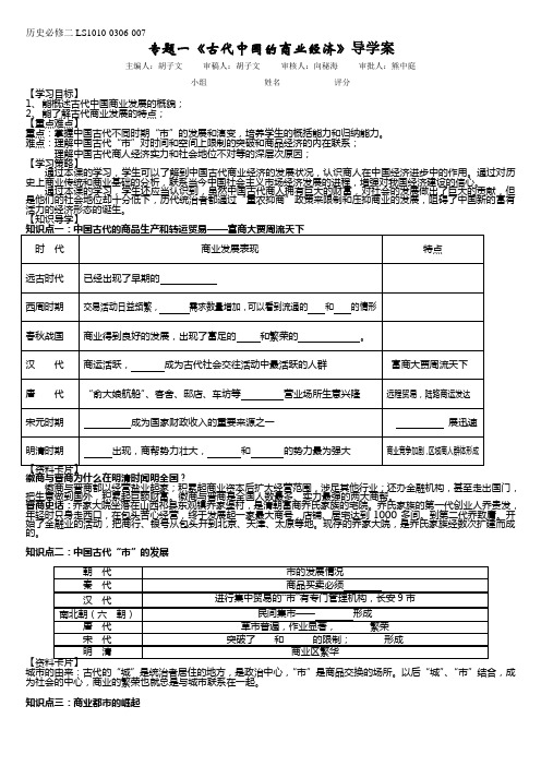 人民版专题一《古代中国的商业经济》导学案