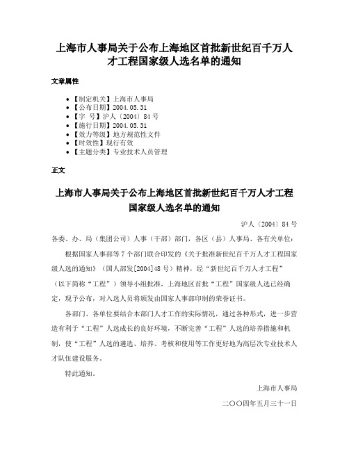 上海市人事局关于公布上海地区首批新世纪百千万人才工程国家级人选名单的通知