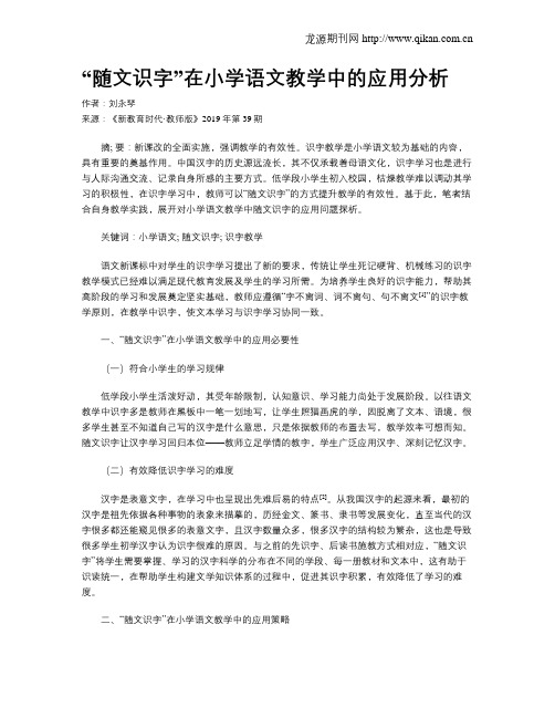 “随文识字”在小学语文教学中的应用分析