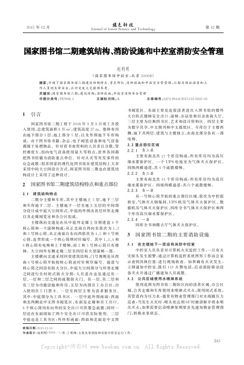 国家图书馆二期建筑结构、消防设施和中控室消防安全管理