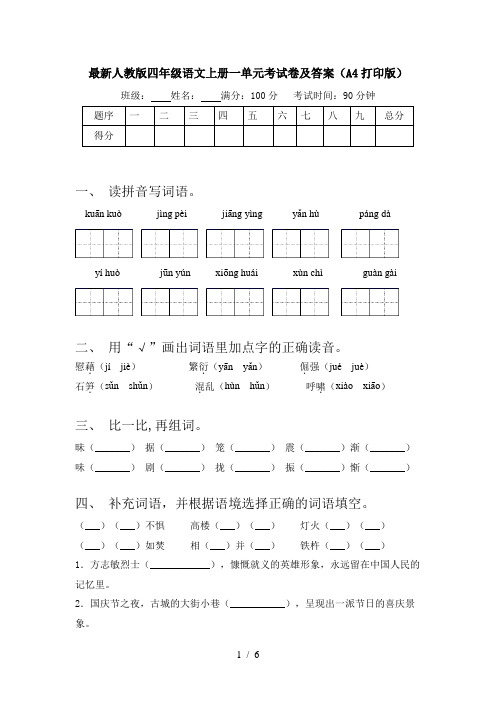 最新人教版四年级语文上册一单元考试卷及答案(A4打印版)