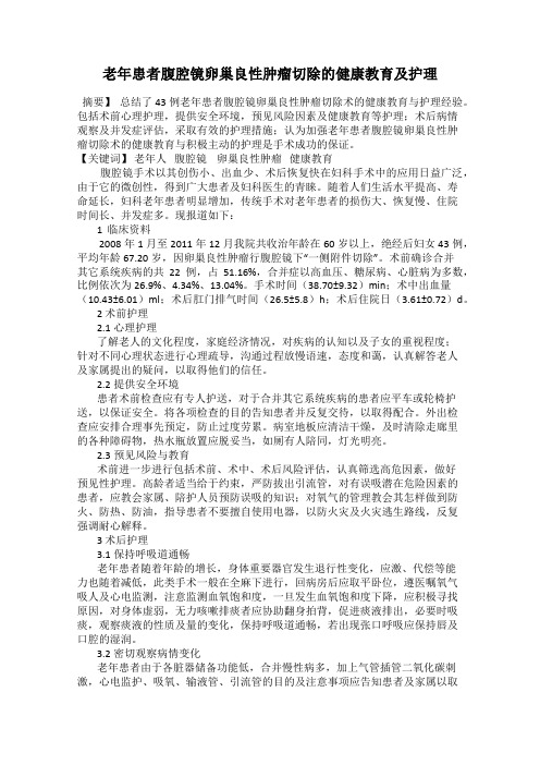 老年患者腹腔镜卵巢良性肿瘤切除的健康教育及护理