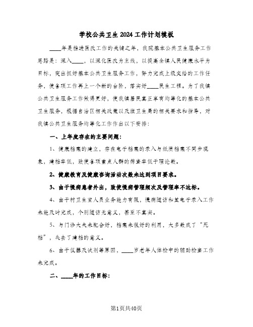 学校公共卫生2024工作计划模板(九篇)