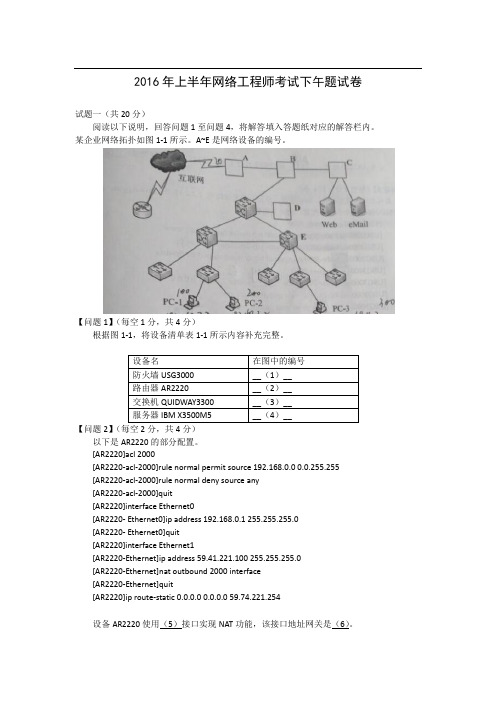 (仅供参考)2016上半年网络工程师下午题及参考答案