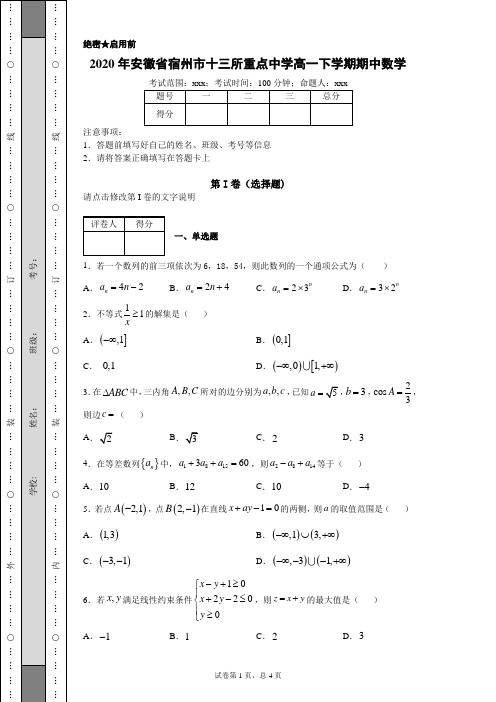 2020年安徽省宿州市十三所重点中学高一下学期期中数学试题(附带详细解析)