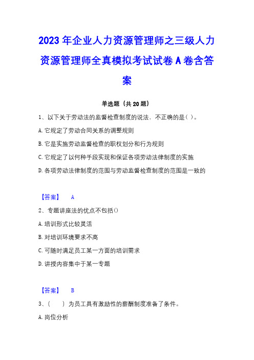 2023年企业人力资源管理师之三级人力资源管理师全真模拟考试试卷A卷含答案