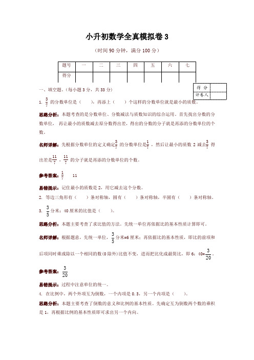 小升初数学真题模拟试卷3(解析版)