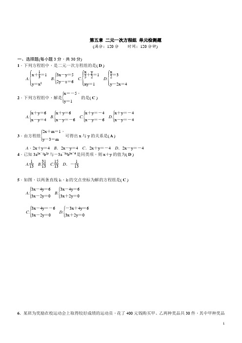 北师大版八年级上册 第5章 二元一次方程组 单元检测题 教师版 含答案