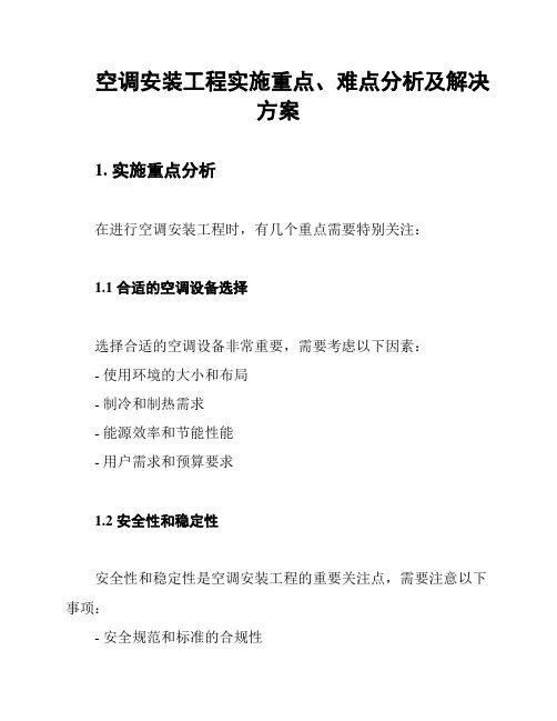 空调安装工程实施重点、难点分析及解决方案