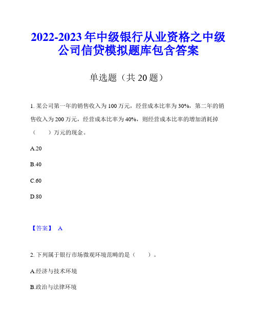 2022-2023年中级银行从业资格之中级公司信贷模拟题库包含答案